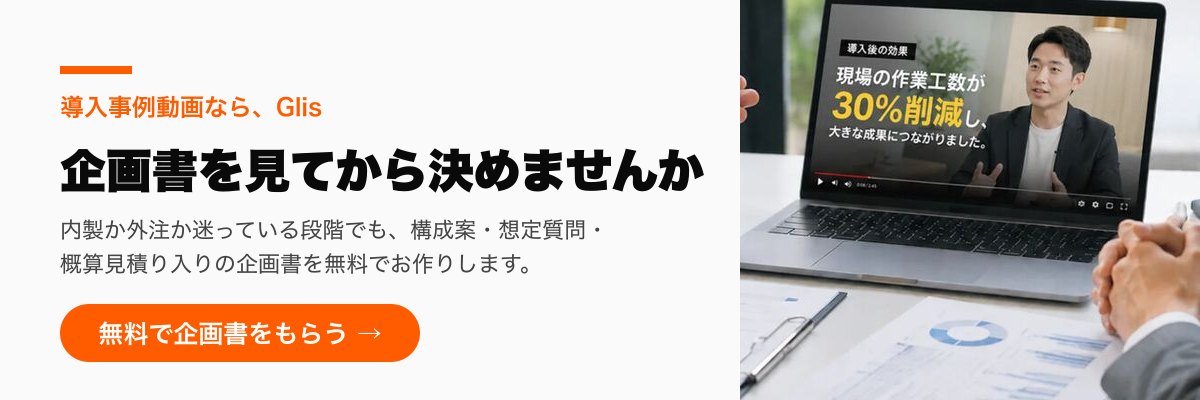 導入事例動画ならGlis。内製か外注か迷っている段階でも、構成案・想定質問・概算見積り入りの企画書を無料でお作りします