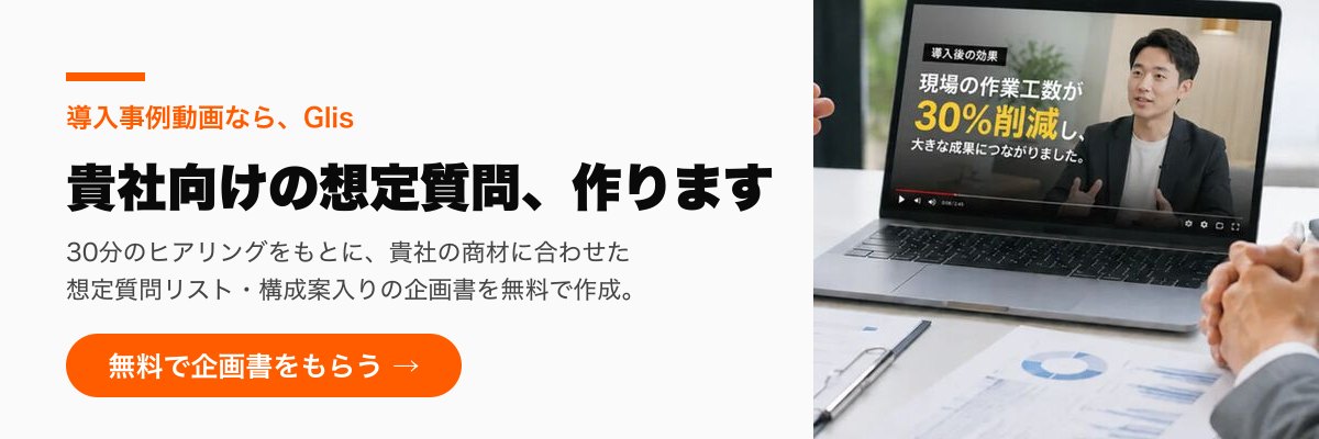 導入事例動画ならGlis。30分のヒアリングをもとに、貴社の商材に合わせた想定質問リスト・構成案入りの企画書を無料で作成