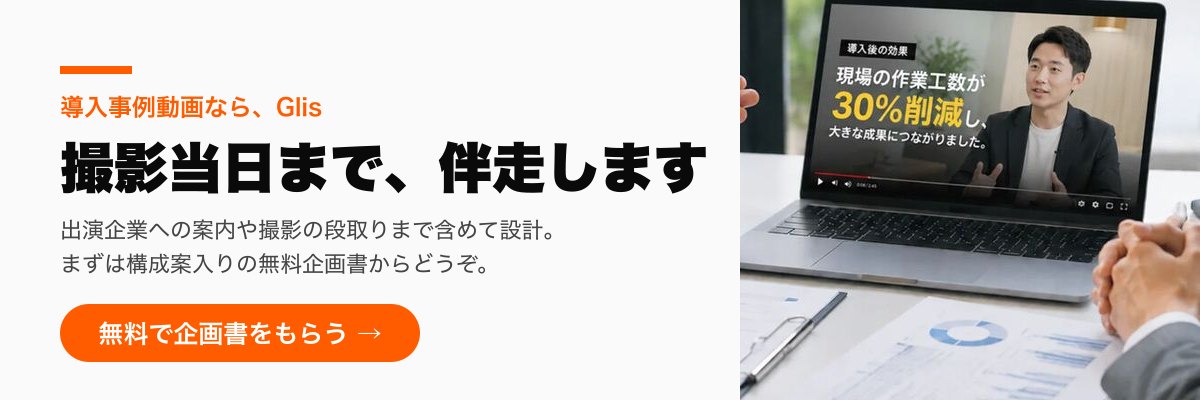 導入事例動画ならGlis。出演企業への案内や撮影の段取りまで含めて設計。まずは構成案入りの無料企画書からどうぞ