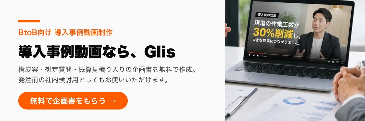 導入事例動画ならGlis。構成案・想定質問・概算見積り入りの企画書を無料で作成